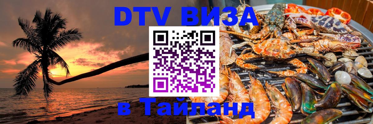 Как сделать DTV визу в Тайланд 