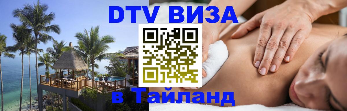 DTV Visa Thailand — прайс и условия, виза без дополнительных документов - 